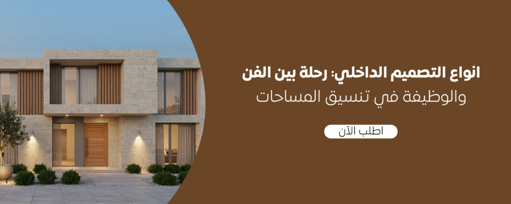 انواع التصميم الداخلي