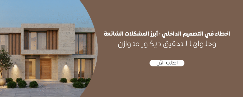 اخطاء في التصميم الداخلي